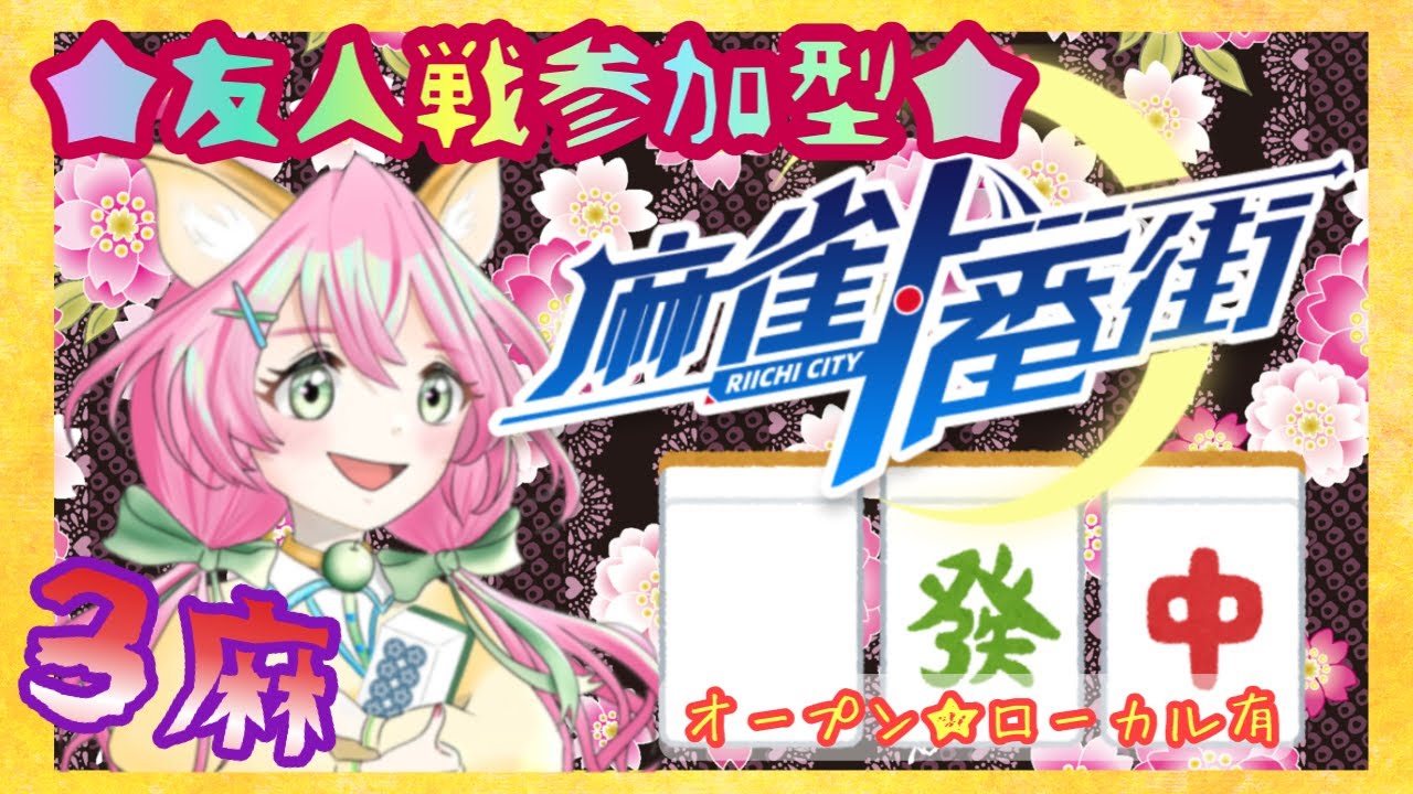 【＃麻雀一番街】★麻雀一番街配信★参加者お待ちしてまーす♪