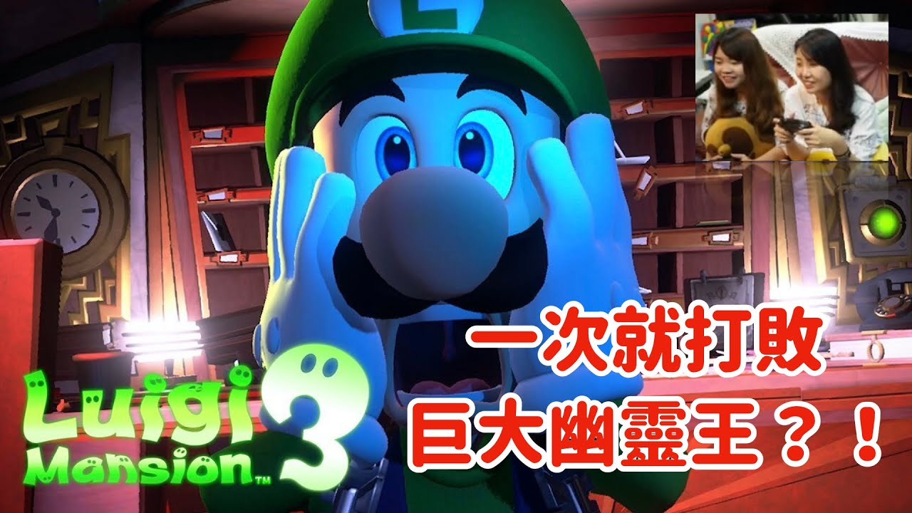 【NS 路易吉洋樓3】#2 首次挑戰魔王關！雷爆隊友的一千零一招！