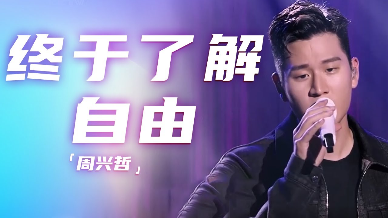 周兴哲演唱《终于了解自由》 有温度的歌声治愈每个夜晚的焦虑 [精选中文好歌] | 中国音乐电视Music TV