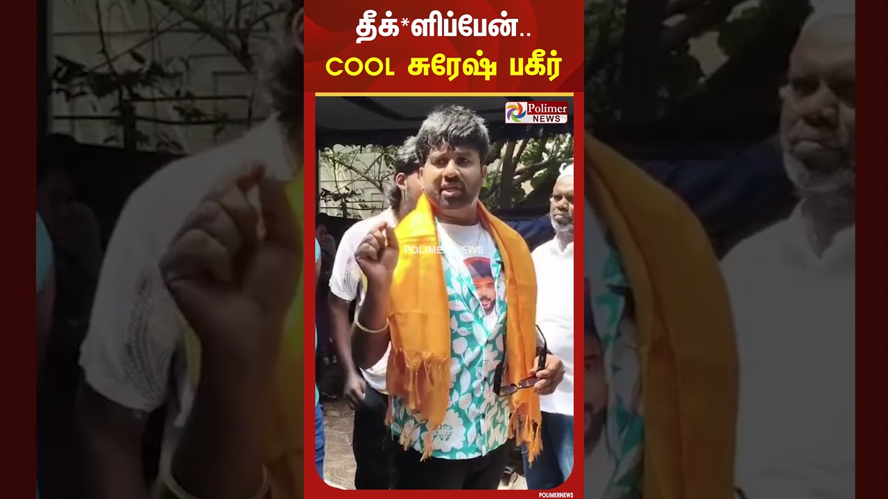 தீக்*ளிப்பேன்.. COOL சுரேஷ் பகீர்.. | Cool Suresh | Mansoor ali Khan | Polimer News | #shorts
