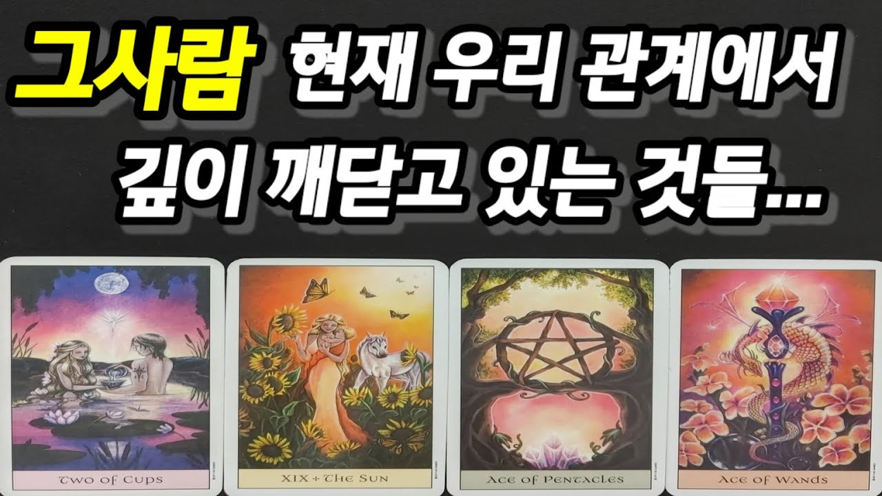 그사람 현재 우리 관계에서 깊이 깨닫고 있는 것들...우리 사이 곧 일어날 일,다가올지와 앞으로 발전가능성까지 알려드릴께요~