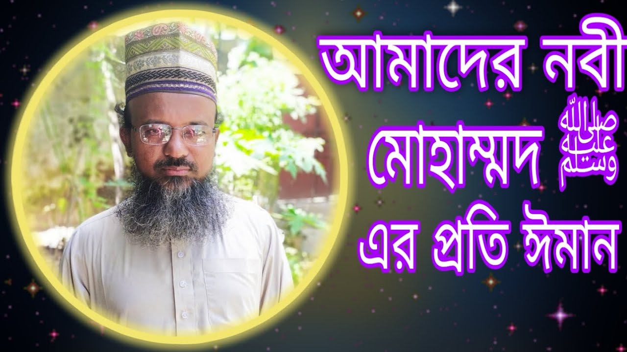 আমাদর নবী মোহাম্মদ ﷺ এর প্রতি ঈমান || আলেচক-মোহাম্মদ গেলাম মোস্তফা শাহ