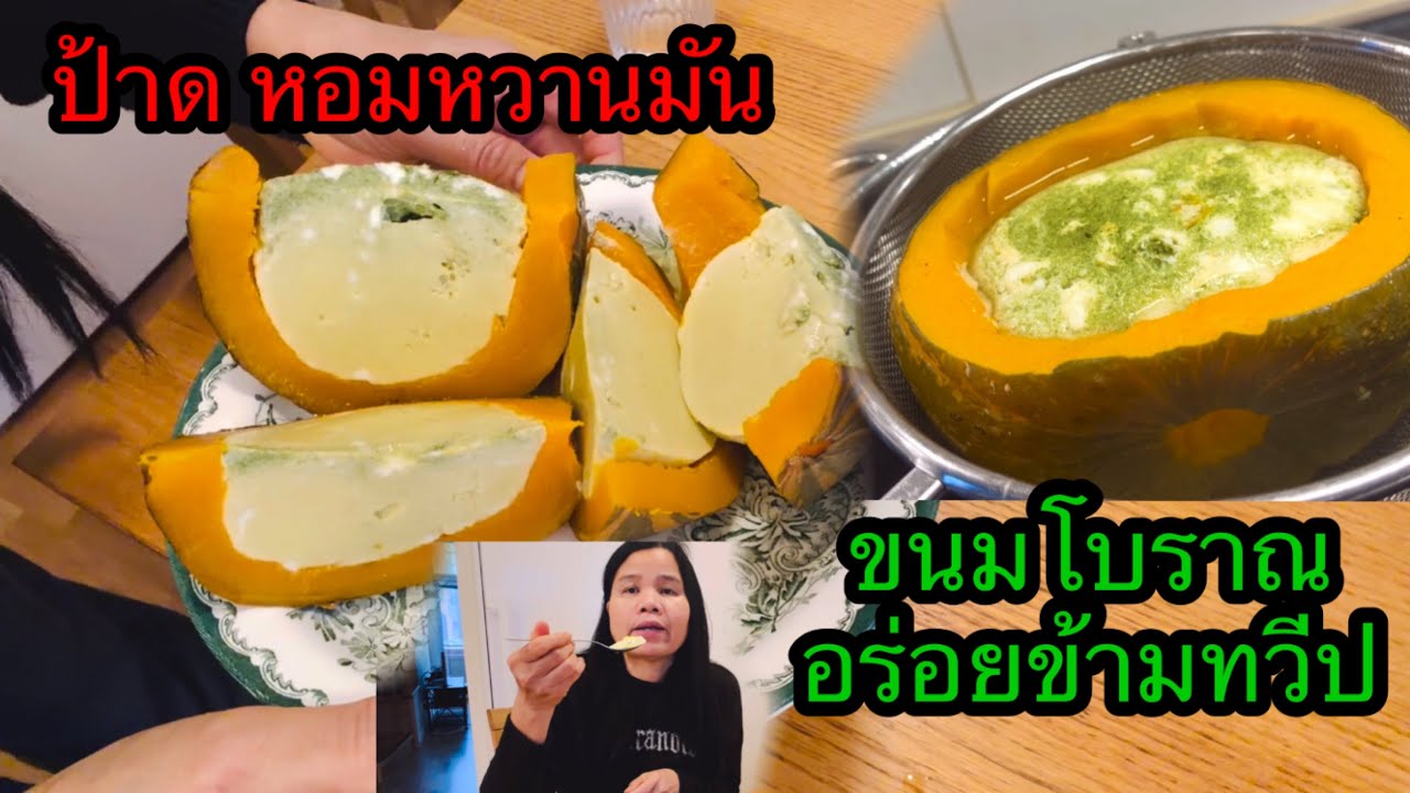 ทำฟักทองสังขยากินตอนบ่ายๆ#eating #cooking ยายโสในต่างแดน
