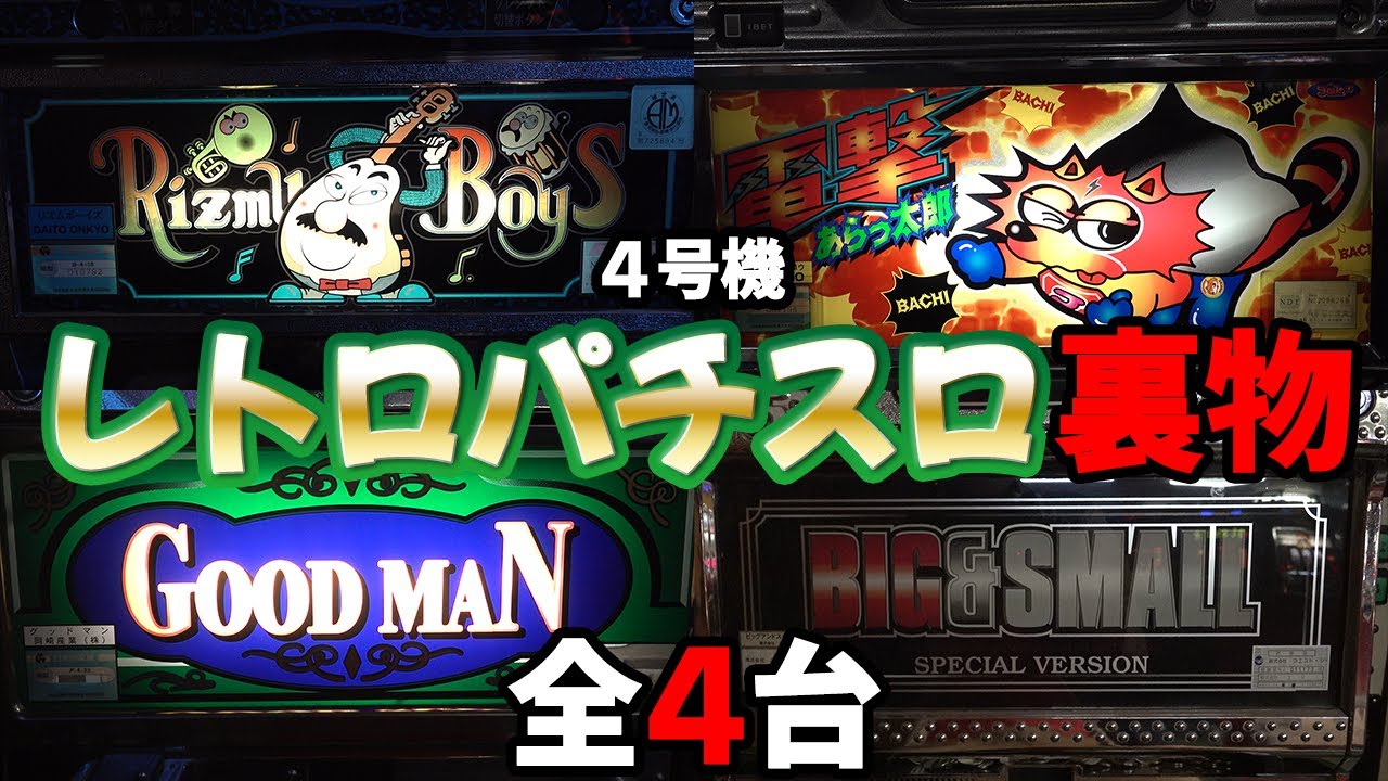 【リズムボーイズ・電撃あらっ太郎他】プレイセブンの４号機 裏物4選 レトロパチスロ名機回顧録#17[スロット]