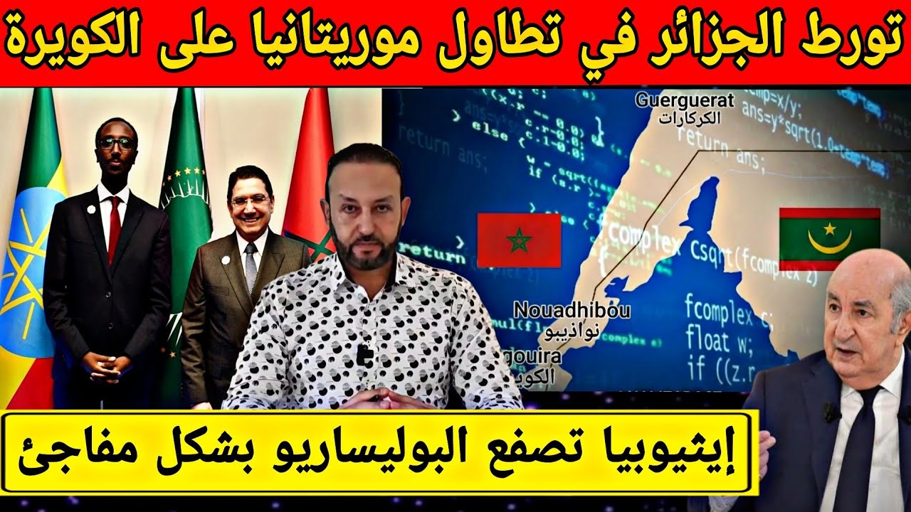 تورط الجزائر في تطاول موريتانيا على الكويرة و مطالب إيثيوبية لطرد البوليساريو من الإتحاد الإفريقي