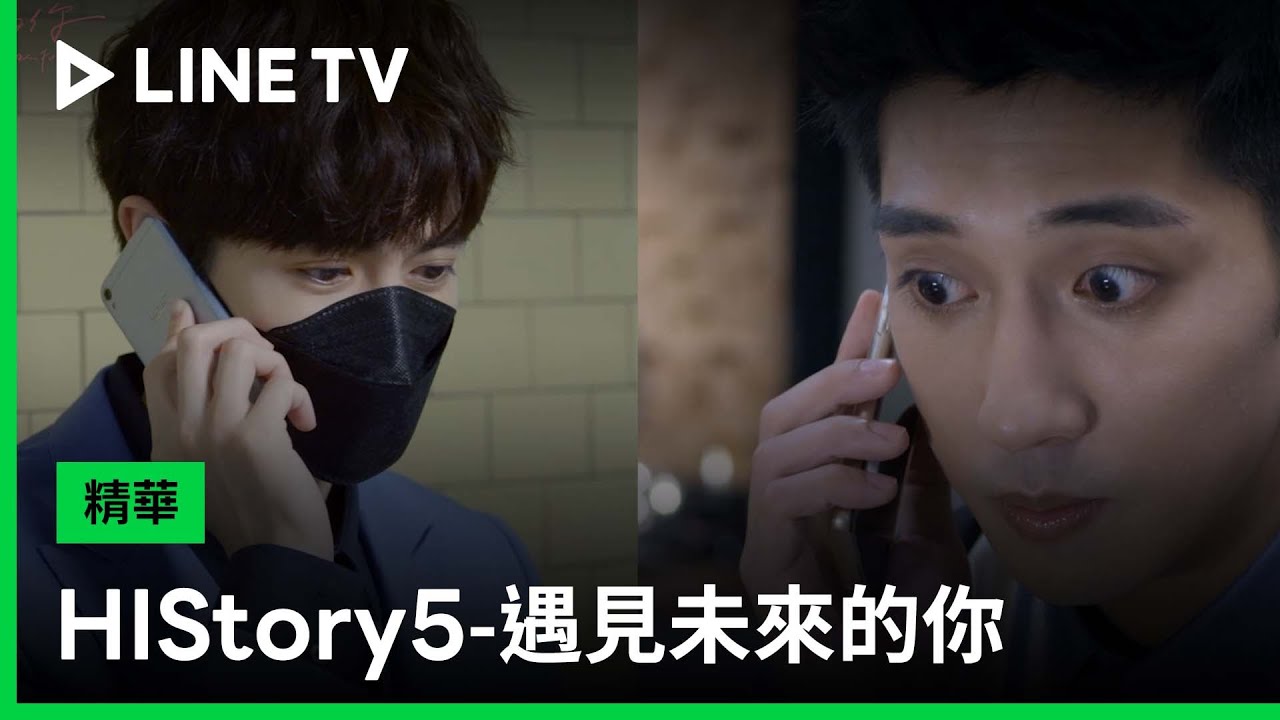 【HIStory5-遇見未來的你】精華：森林CP苦中帶甜，電話放閃甜蜜蜜！| LINE TV 共享追劇生活