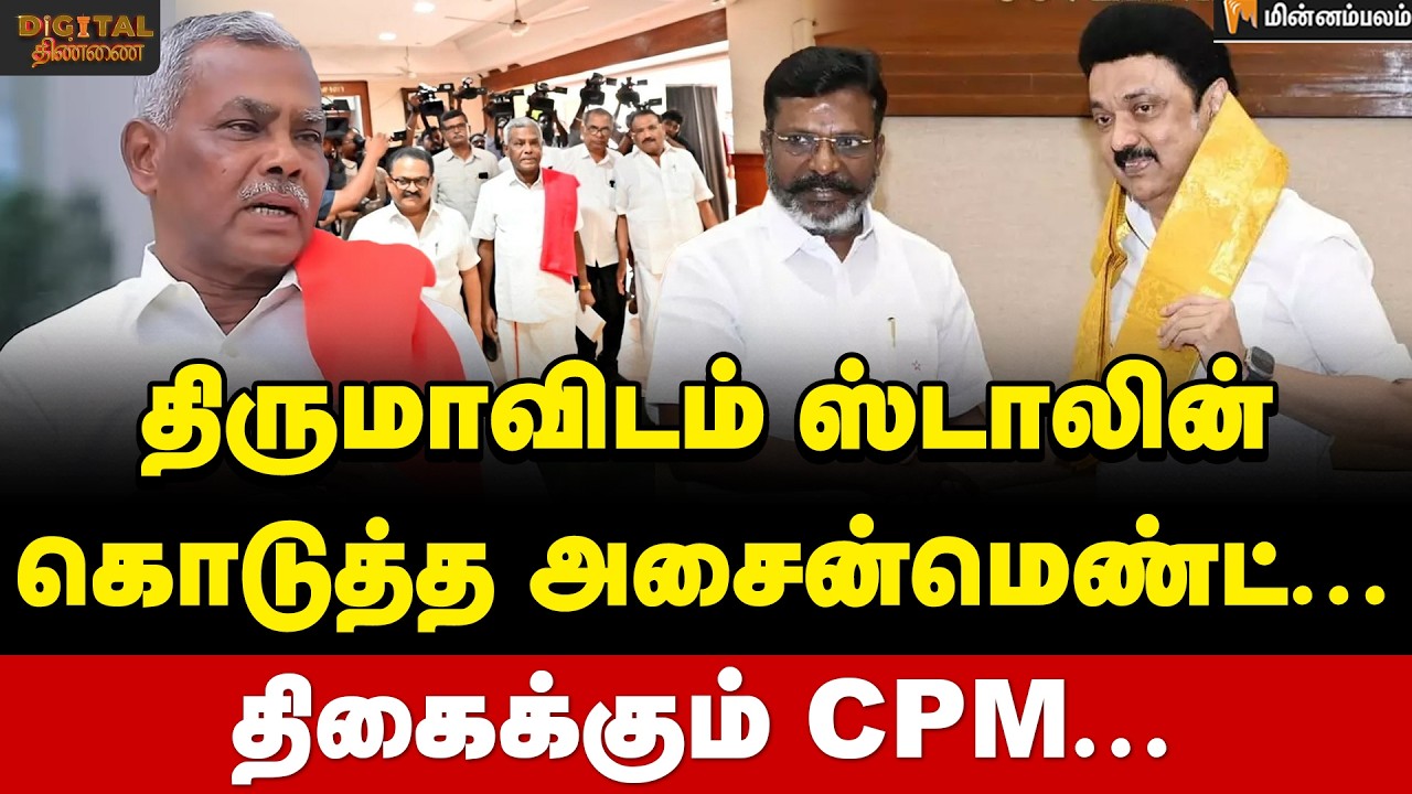 Digital Thinnai: விசிகவுக்கு எத்தனை தொகுதிகள்? | Thirumavalavan | MKStalin | Mutharasan | DMK | VCK