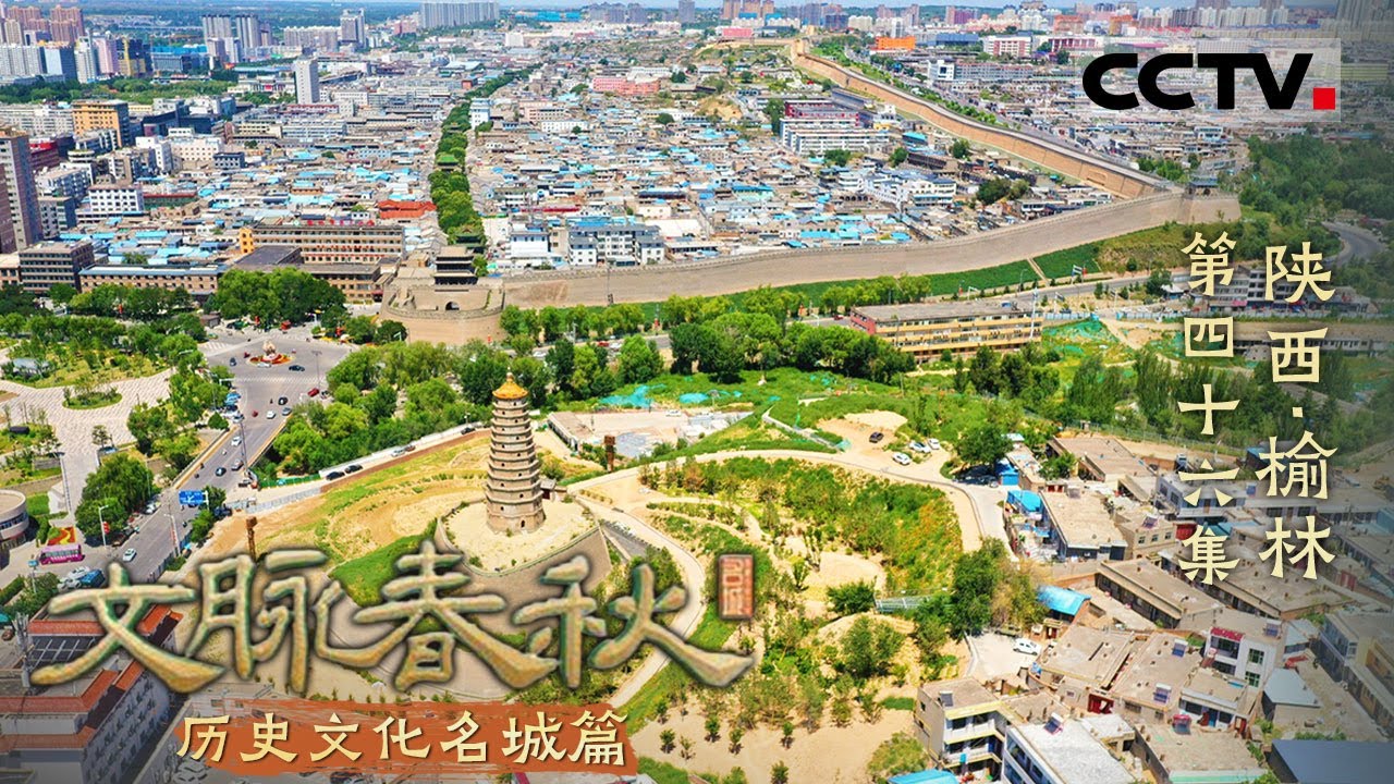 《文脉春秋》46 陕西&middot;榆林：红山夕照映照千年古城 蒙汉交融谱写边塞新篇！&mdash;&mdash;历史文化名城篇【CCTV纪录】
