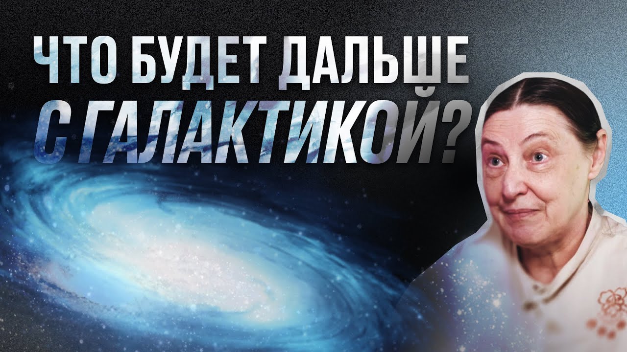 Как появилась галактика? Что будет дальше? | Ольга Сильченко | С научной точки зрения