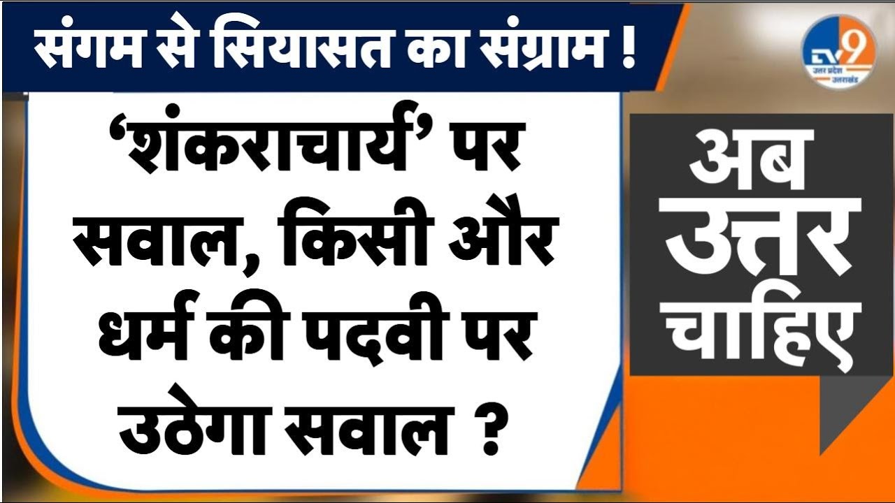 #AUC: 'शंकराचार्य' पर शंका, किसी और धर्म की पदवी पर भी उठेगा सवाल ? । TV9UPUK