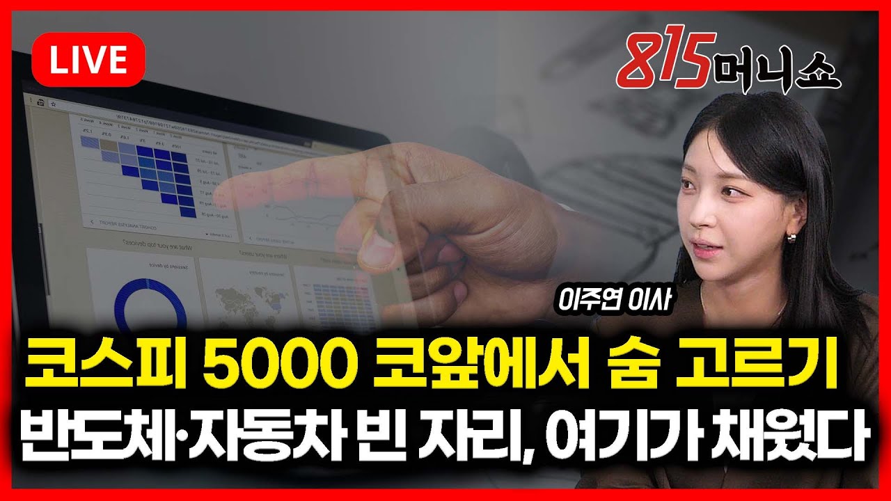 [1월 20일 #815머니쇼] 코스피 5000 코앞에서 주춤 / 반도체, 자동차 쉰 자리를 채운 섹터는? | 이주연 이사