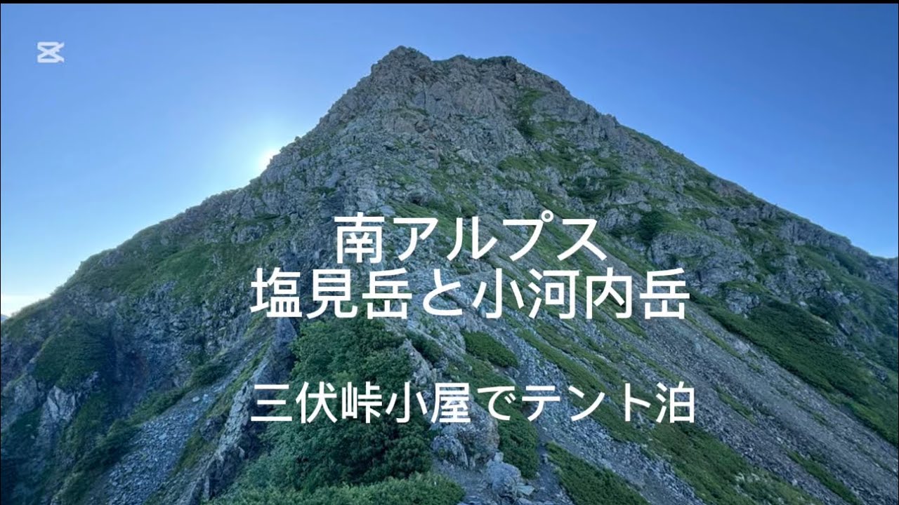 【塩見岳と小河内岳】南アルプス三伏峠小屋でテン泊！
