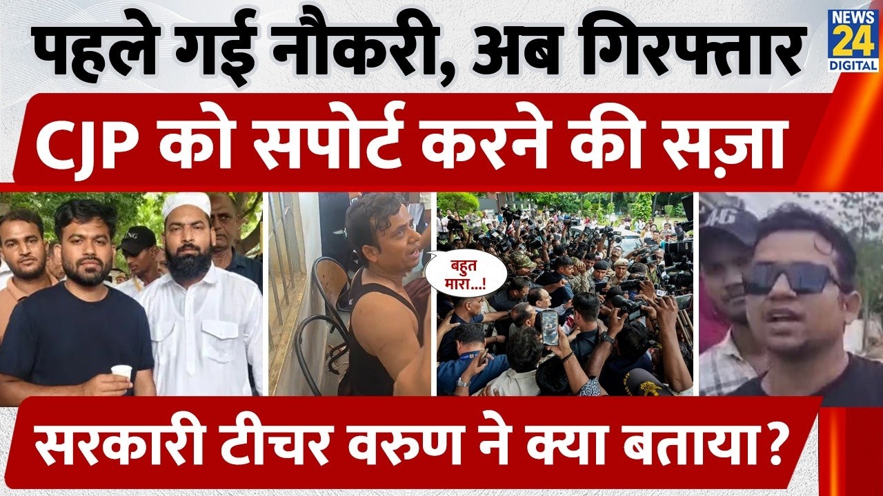 MP News: पहले गई Jobs, अब Arrest, CJP का Support करने की सज़ा!