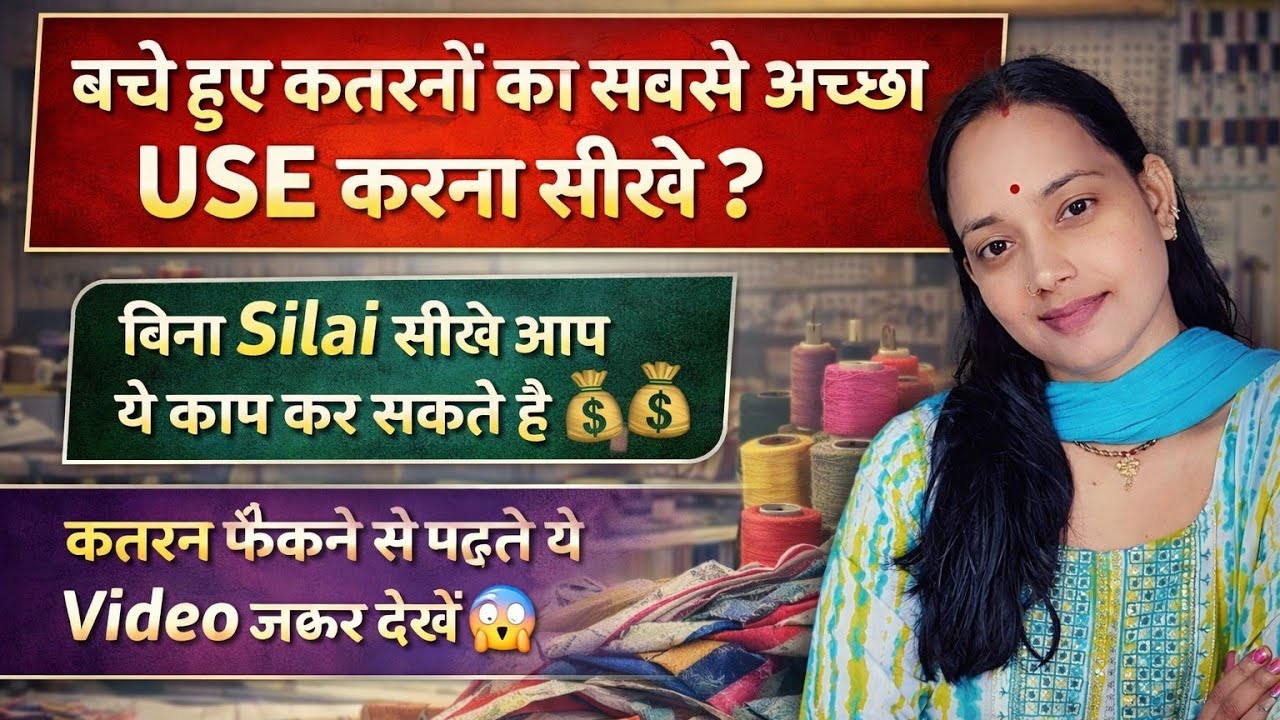 बचे हुए कतरन से शुरू बिजनेस और कमाऐ हजारों रुपया 💰|| Without investment Business ? #video #silai 