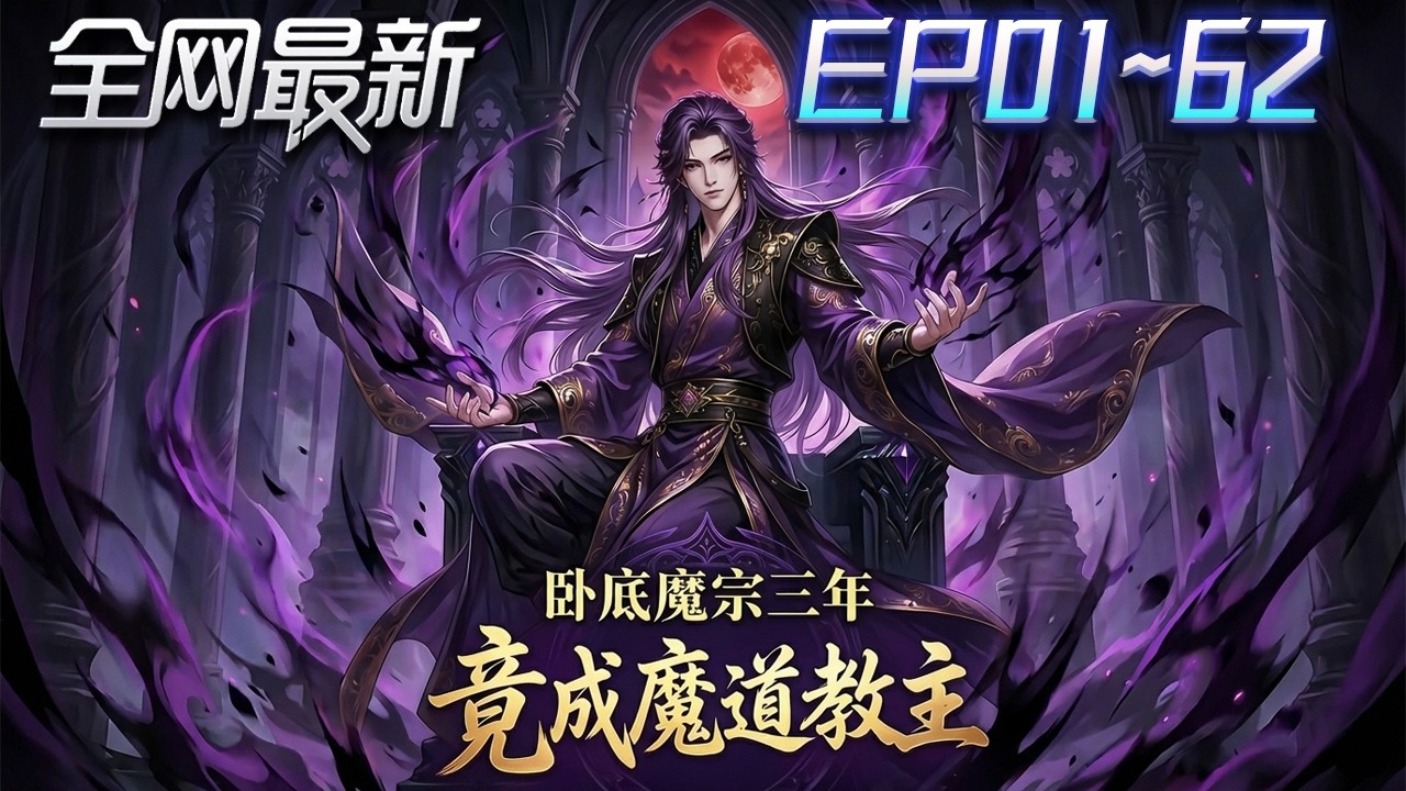 ⚡【首播漫剧】《卧底魔宗三年竟成魔道教主》💥第1~62集：臥底三年只想擺爛，一條情報，卻把魔宗少主送走了！ #修仙 #ai漫剧 #動畫 #繫統 #末世 #小欣说文