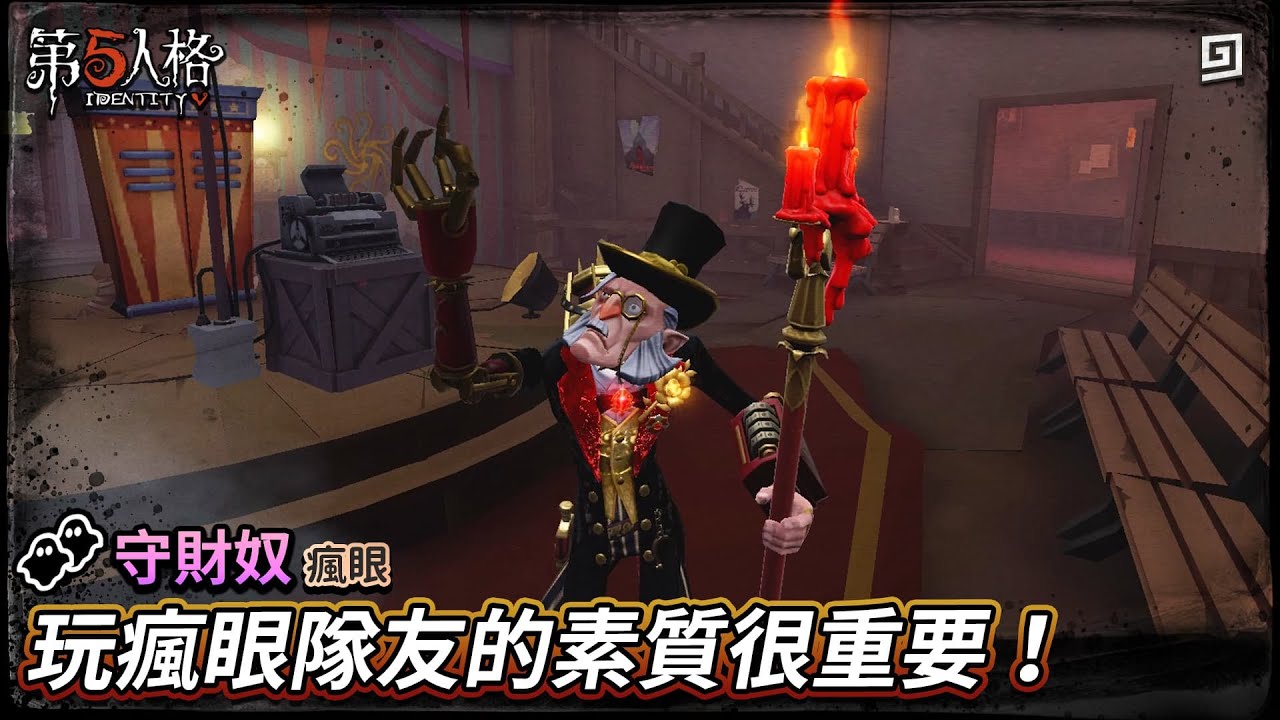 【第五人格：守財奴│瘋眼】🎭玩瘋眼隊友的素質很重要！【歐拉】Identity V