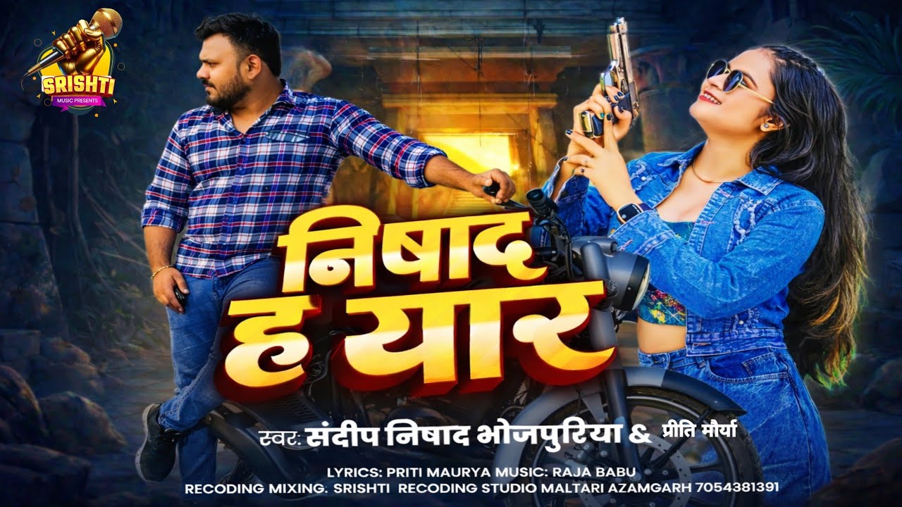 #nishad song  निषाद ह यार Sandeep Nishad Bhojpuriya & Priti Maurya  #Nishad h yaar