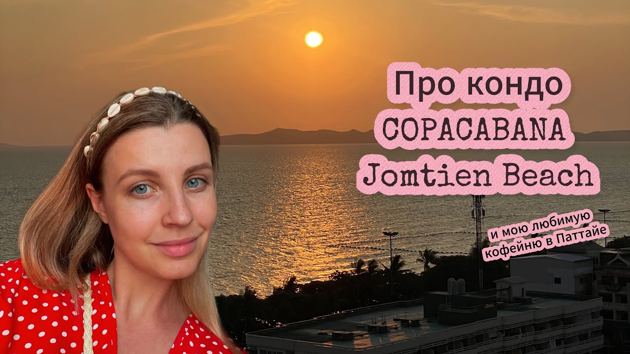 Про кондоминиум COPACABANA Jomtien Beach и мою любимую кофейню