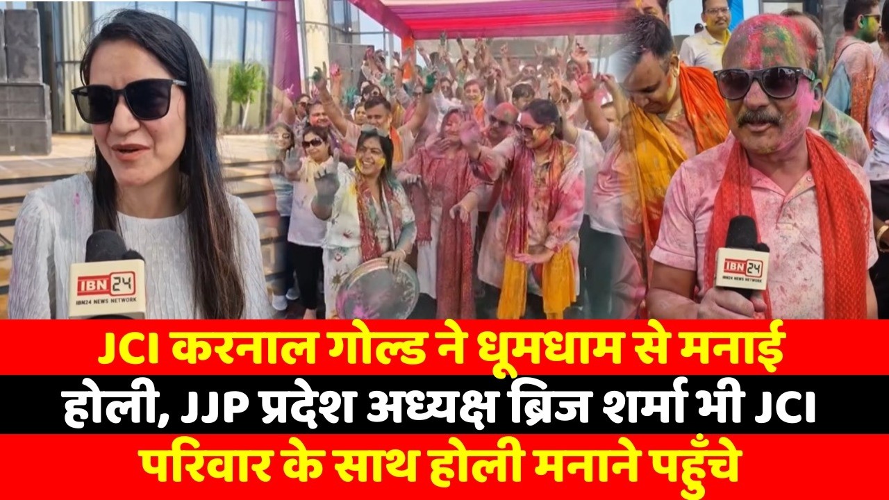JCI करनाल गोल्ड ने धूमधाम से मनाई होली, JJP प्रदेश अध्यक्ष ब्रिज शर्मा भी JCI परिवार के साथ होली