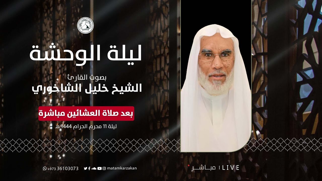 الشيخ خليل الشاخوري - ليلة الوحشة - ليلة  11 محرم الحرام  1444هـ