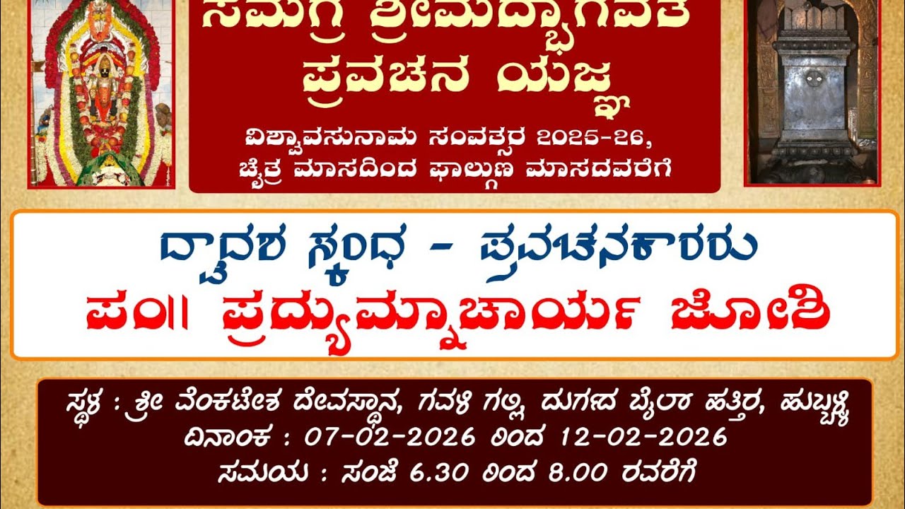 ಸಮಗ್ರ ಶ್ರೀ ಮದ್ಭಾಗವತ ಪ್ರವಚನ ಯಜ್ಞ 12/2/2026