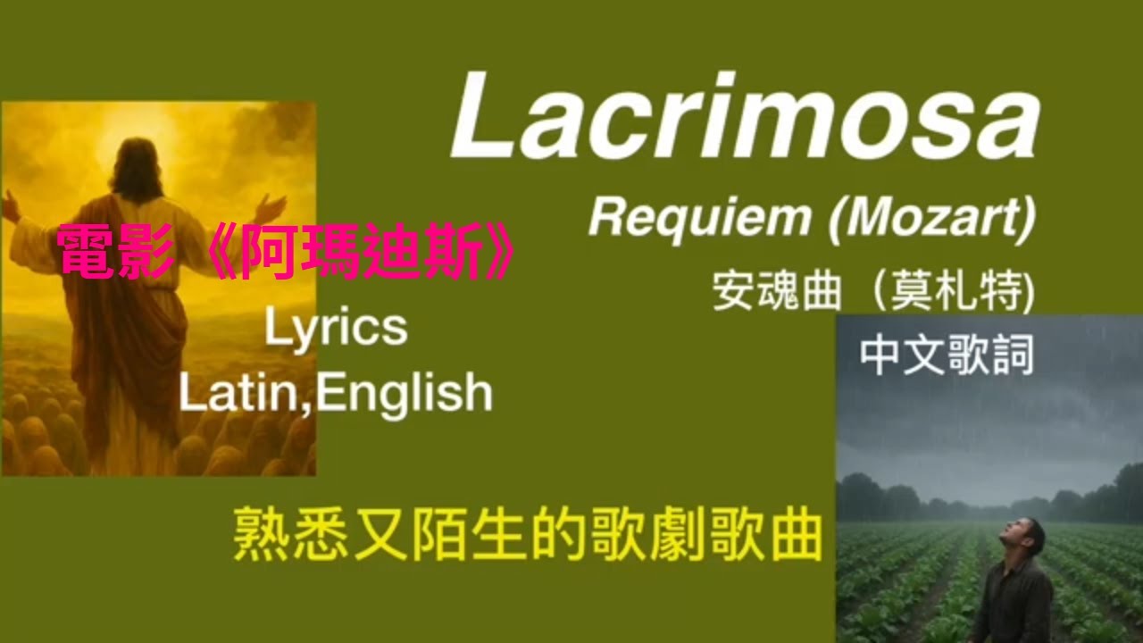 Lacrimosa,Mozart, 莫札特