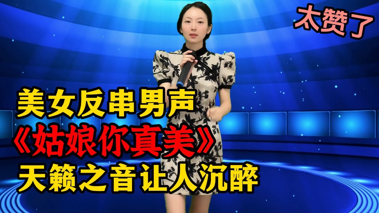 太赞了！美女反串男声演唱《姑娘你真美》，天籁之音让人沉醉！