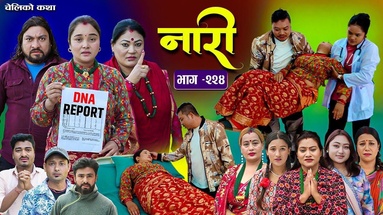 नारी भाग - २२४   | Naari Episode -224 | प्रत्येक चेलीको कथा | Nepali Sentimental Serial. Jan 12 2026