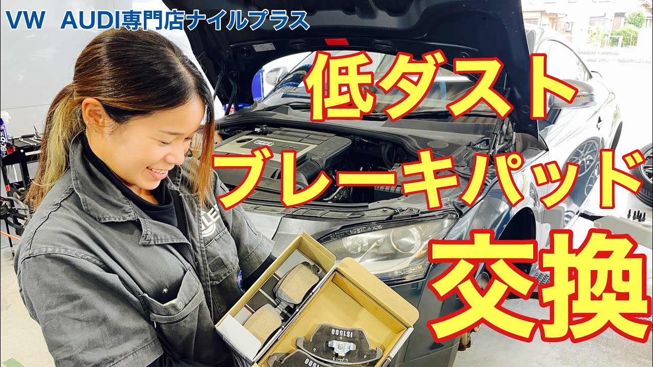 アウディオーナー必見‼︎VW &AUDI専門店が低ダストパッド交換作業を解説します！