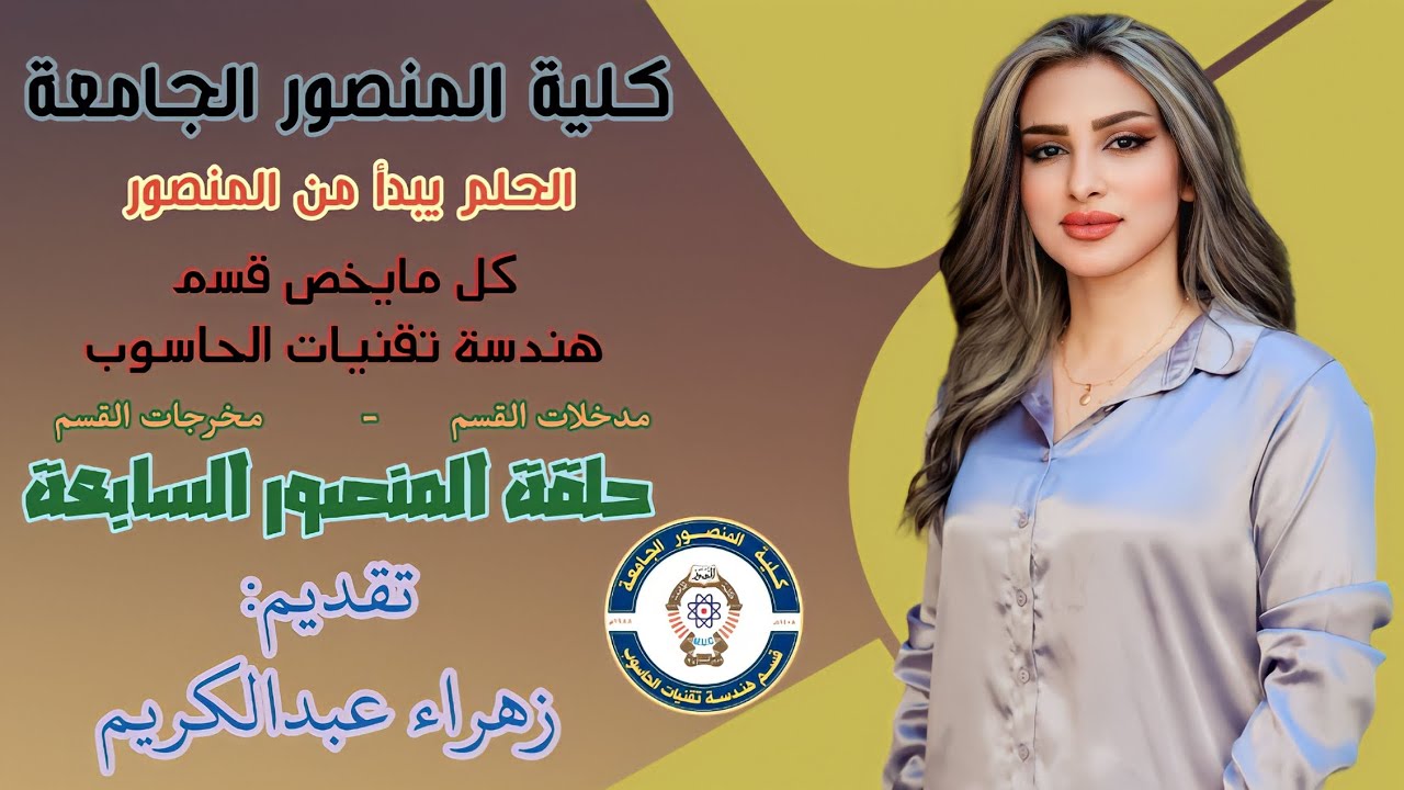 #الحلم_يبدأ_من_المنصور ماهو قسم هندسة تقنيات الحاسوب تقديم : زهراء عبد الكريم #كلية_المنصور_الجامعة