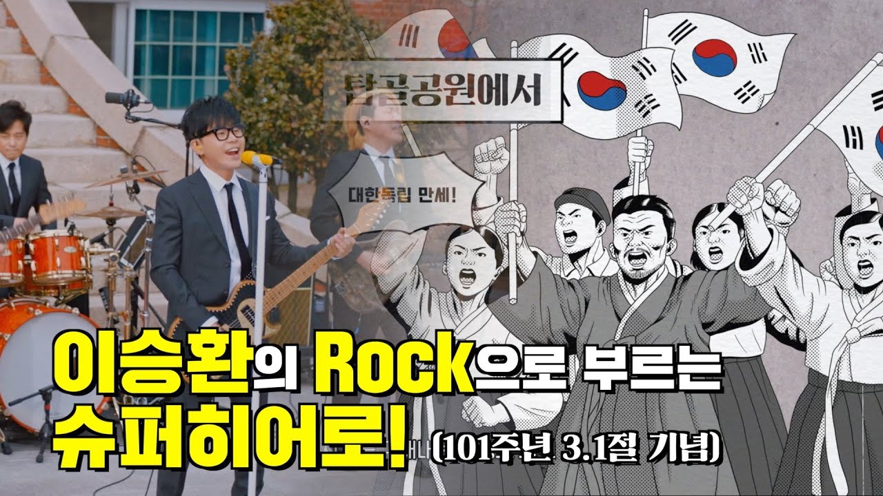 이승환의 Rock으로 부르는 슈퍼히어로!(101주년 3.1절 기념)