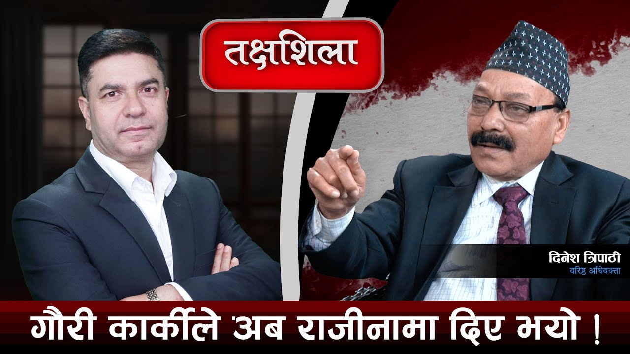 Takshashila: बालेन सुइँ हालेर फुलाएको लौका जस्तै हो, गगन जति परिपक्व अरू छैनन् ! Dinesh Tripathi