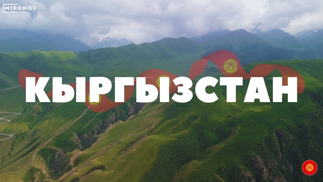 Первый раз в Кыргызстане | от Бишкека до плато Арабель