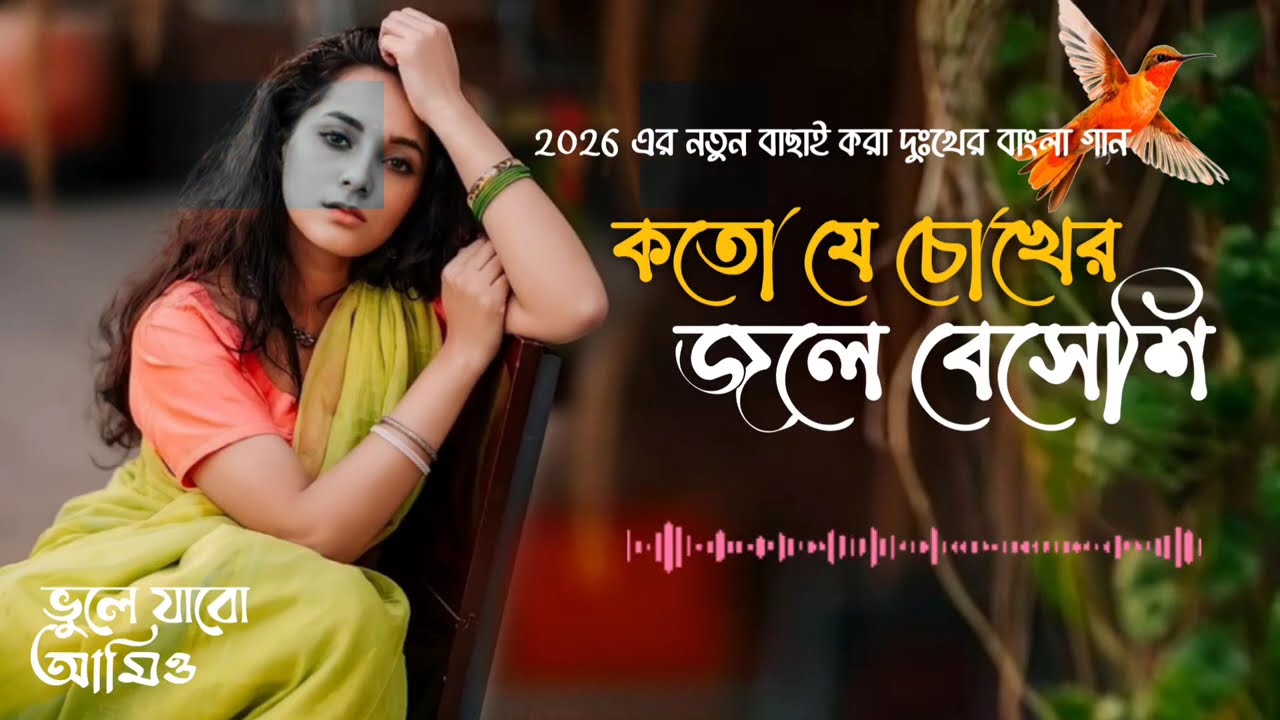 Bhule jabo amio || কতো যে চোখের জলে বেসেশি ।। bangla sad song 2026