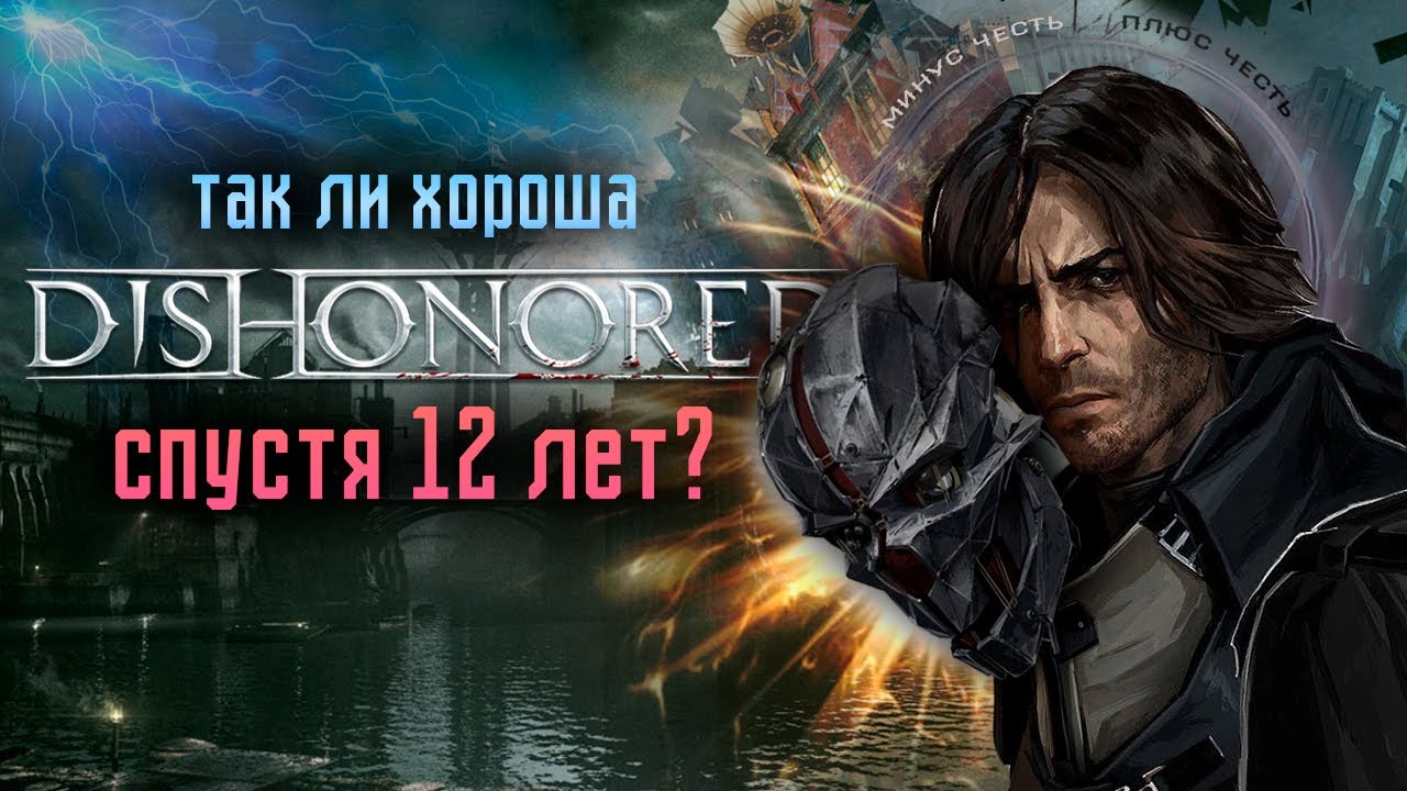 Детально РАЗОБРАЛСЯ с DISHONORED в 2025 году | Минус честь или плюс честь? | Прохождение и разбор
