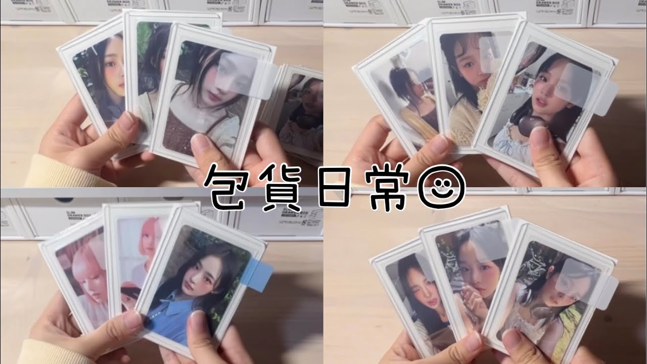 ♡檸檬水-包貨日常#26｜出卡日記☁️🌷｜打包NewJeans年曆小卡｜換新包裝了～💗｜分享我的尷尬事🫠💦｜蝦皮有新的封口貼❗️❗️｜#包貨vlog #newjeans #蝦皮賣家
