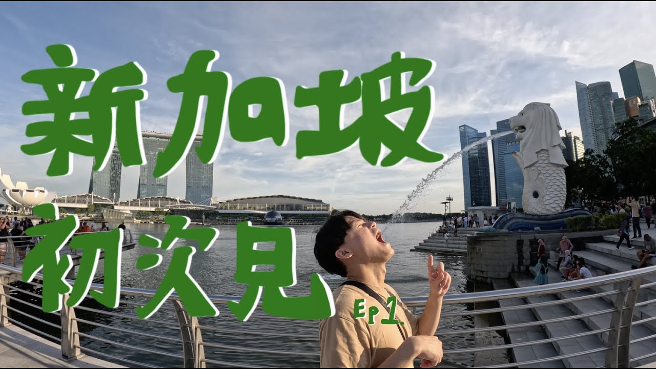 【HSUN】2022疫情後出國｜新加坡我們來拉🇸🇬🇸🇬。新加坡的建築跟城市規劃超強｜魚尾獅公園、老爺爺冰淇淋、克拉碼頭｜新加坡ep1.