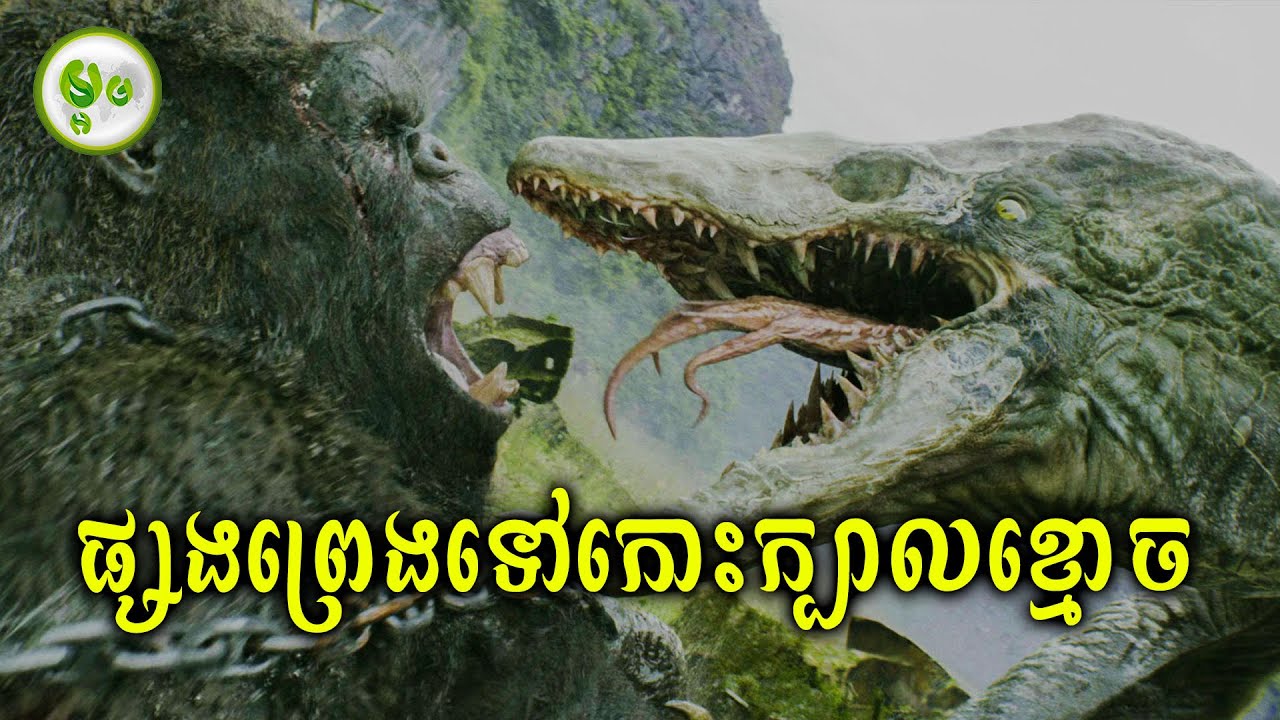 ផ្សងព្រេងទៅកោះខ្មោច | ម្អម សម្រាយរឿង