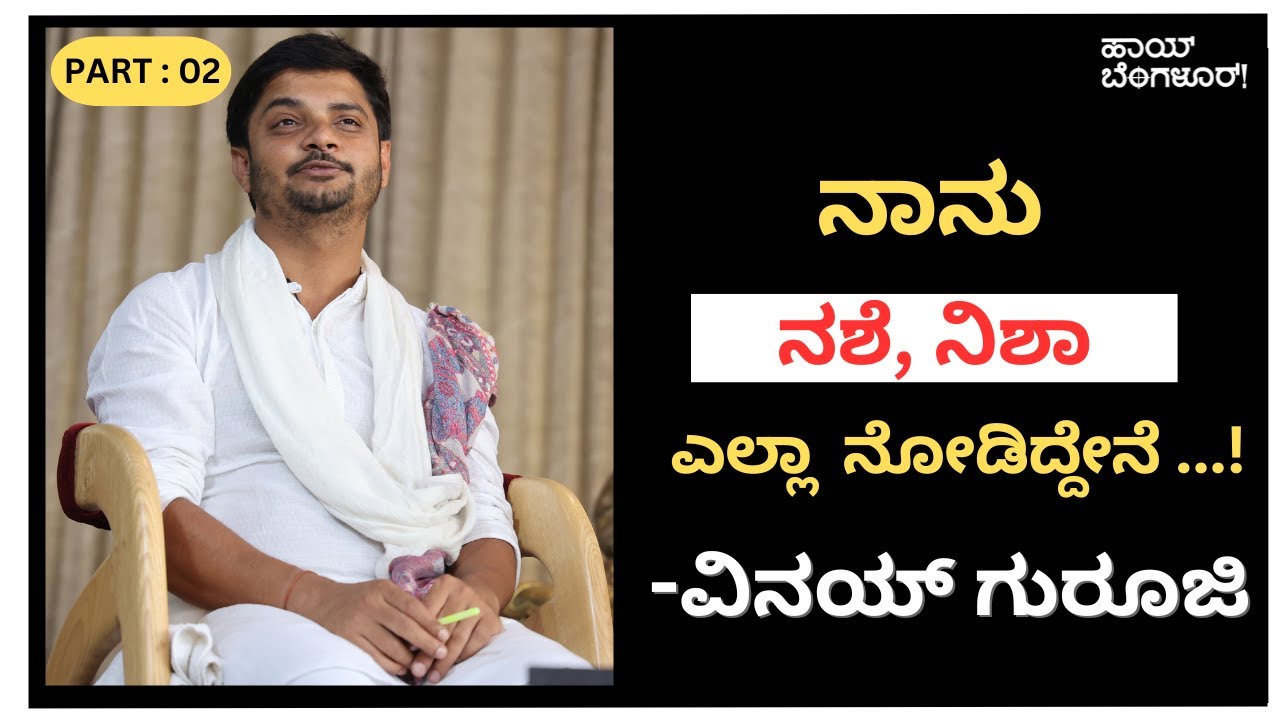 ನಾನು  ನಶೆ,  ನಿಶಾ ಎಲ್ಲಾ ನೋಡಿದ್ದೇನೆ..! ವಿನಯ್ ಗುರೂಜಿ |Part : 02| Bhavana Belagere |Vinay Guruji