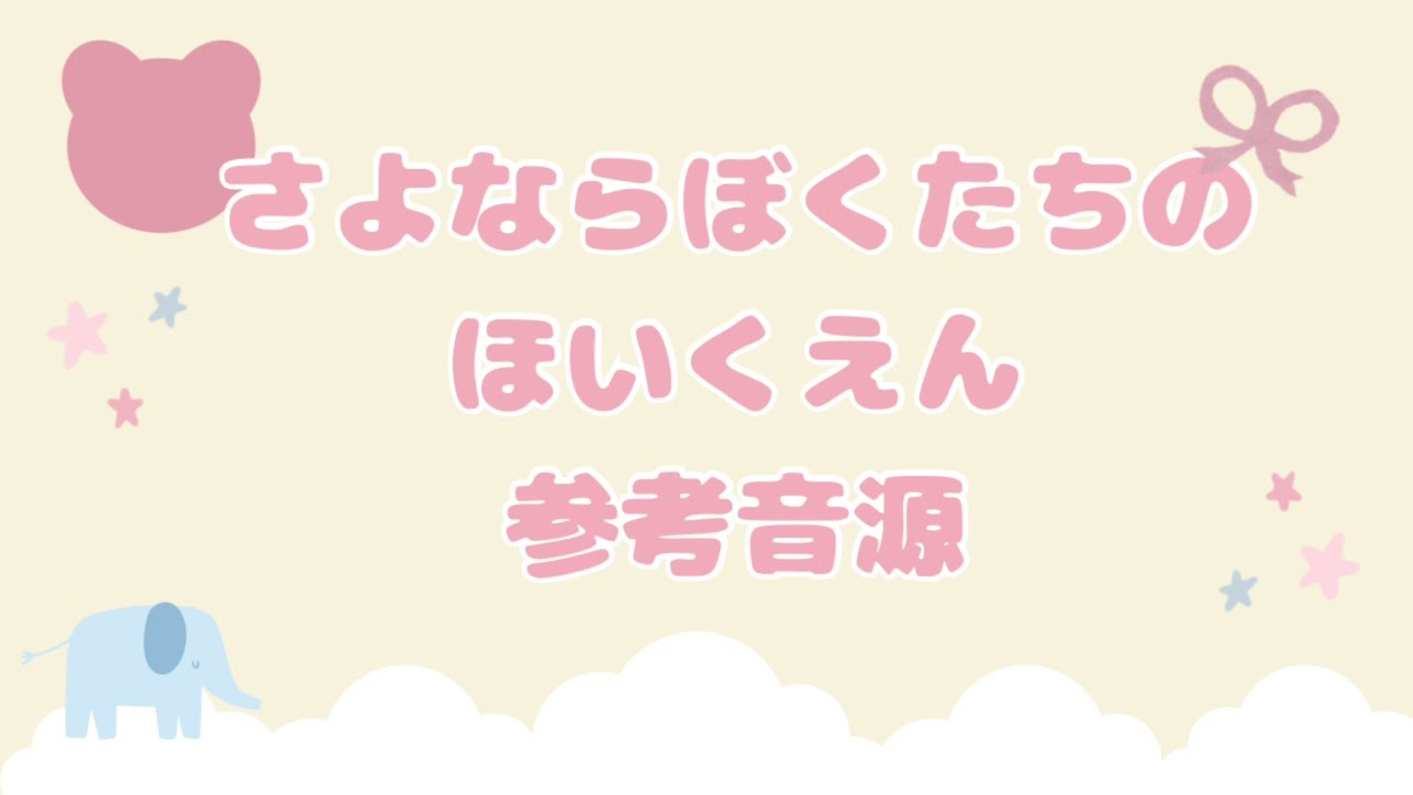 さよならぼくたちのほいくえん　参考音源