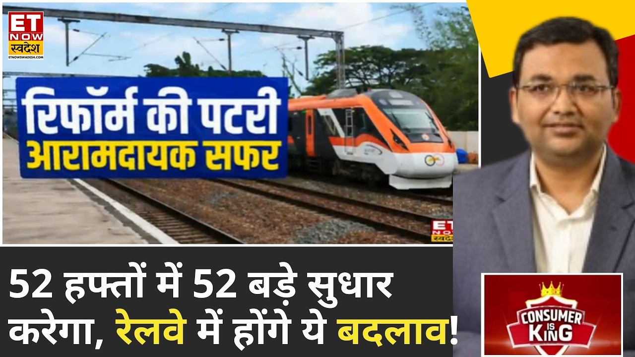 Consumer Is King: सफाई से लेकर सेफ्टी तक सब बदलेगा, 2026 के लिए Railway करेगा 52 बड़े रिफॉर्म | ETNS