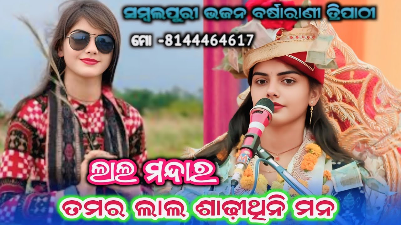Sambalpuri parayan bhajan Lal Mandara #sambalpuri bhajan Tamar lala sadhithin mana /Barsharani 