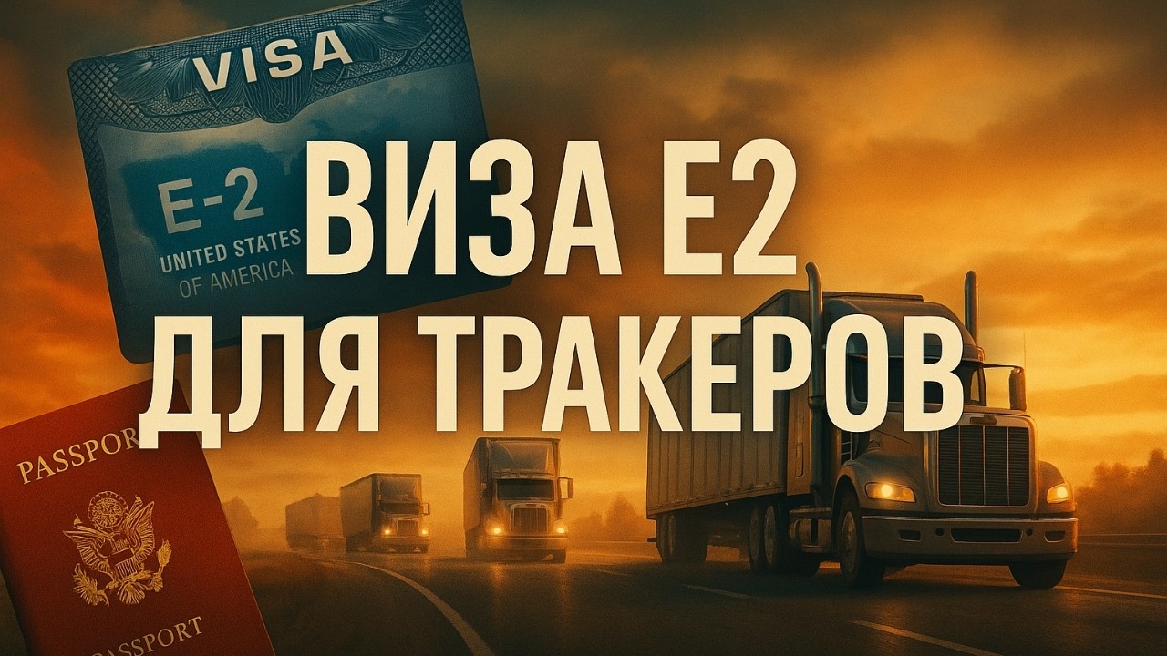 Виза E2 через траковый бизнес: реальная схема переезда в США в 2025