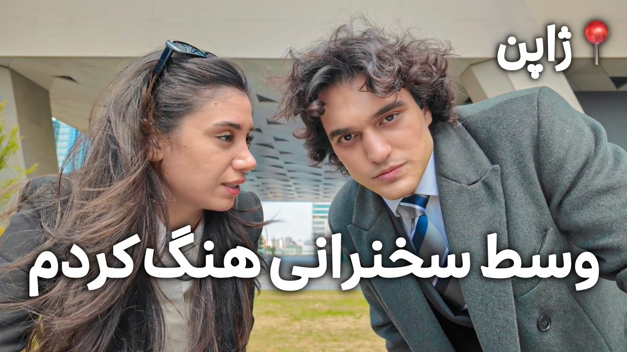 ولاگ روز اول دانشگاه ژاپن 👩🏻‍🎓☀️ | وسط سخنرانی هنگ کردم! 😱