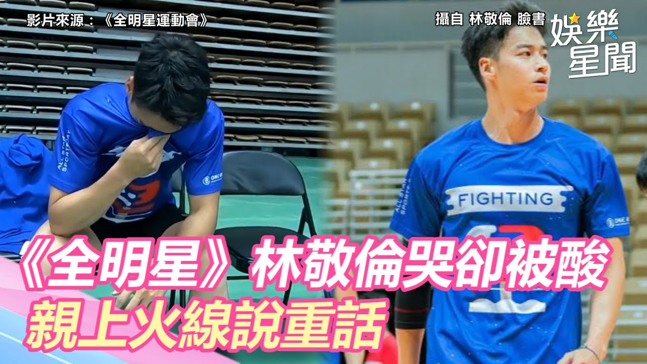 被終止連勝！《全明星》林敬倫哭了卻被酸　親上火線說重話｜三立新聞網 SETN.com