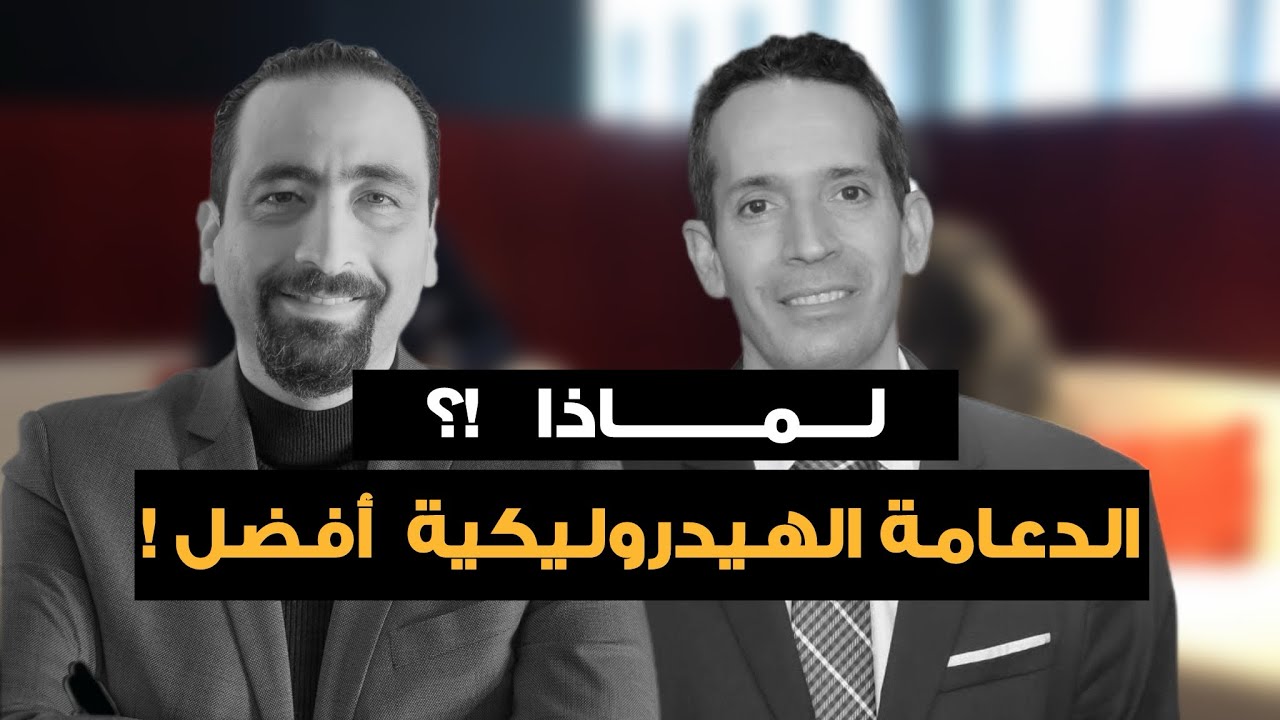لماذا الدعامة الهيدروليكية افضل من الدعامة المرنة !؟