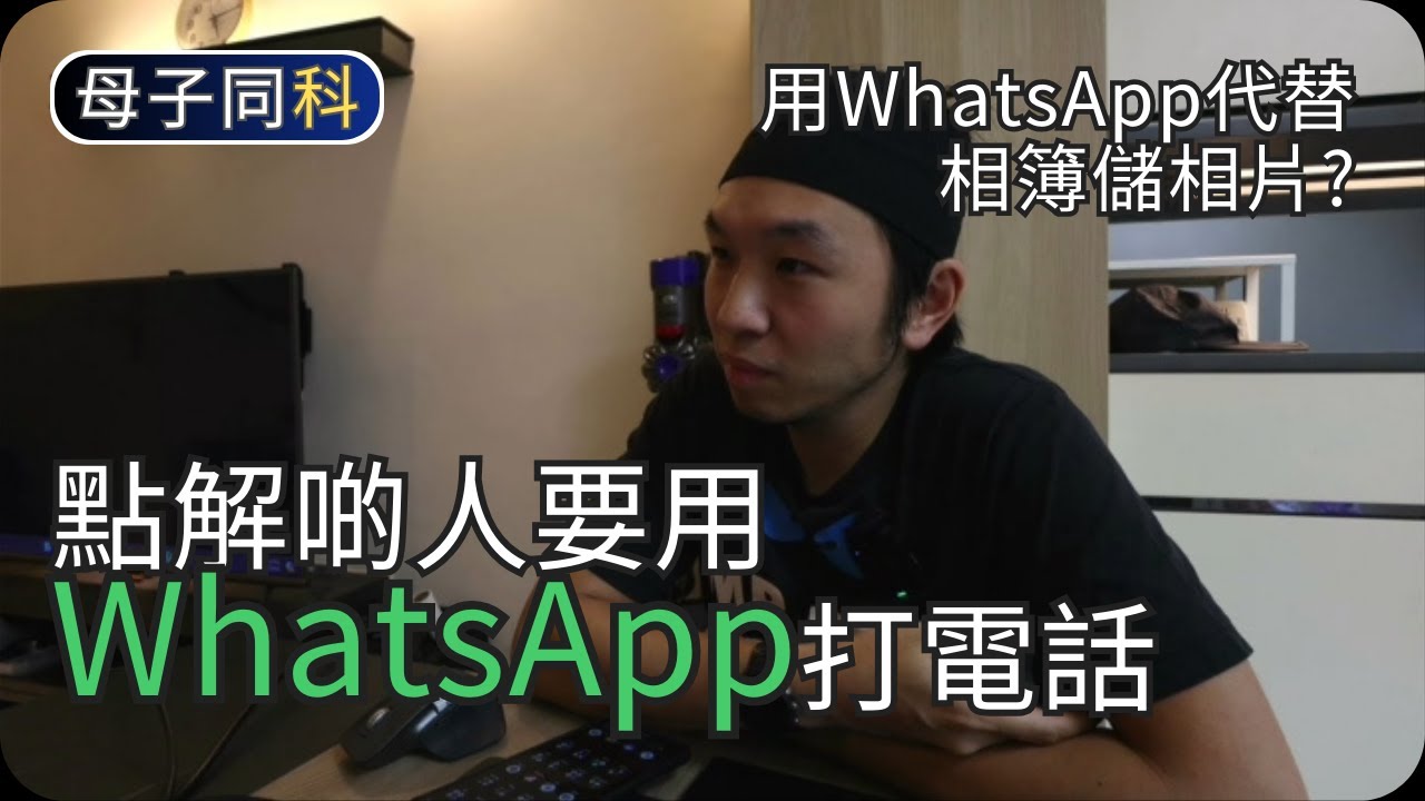 點解啲人要用WhatsApp打電話?｜WhatsApp問與答(2)｜閒聊科技｜帶著父母學科技