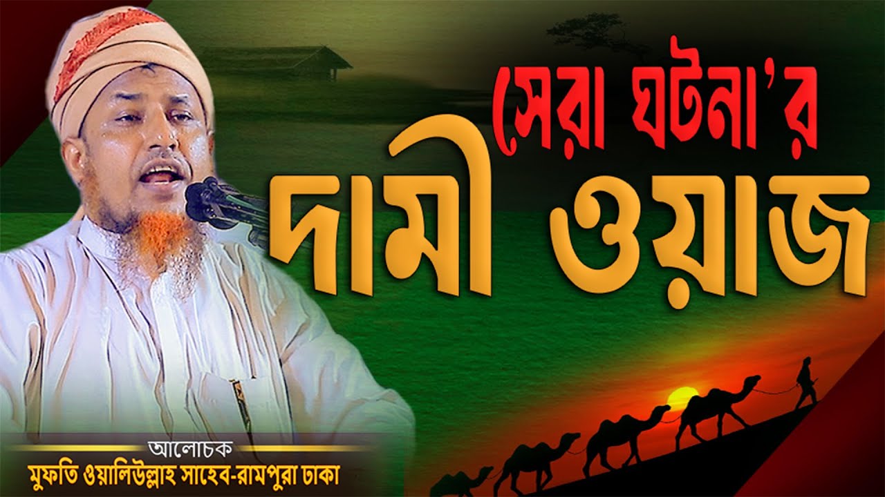 সেরা ঘটনার দামী ওয়াজ Mufti Waliullah new Waz mahfil মুফতি ওয়ালিউল্লাহ নতুন ওয়াজ Jayed islamic waz