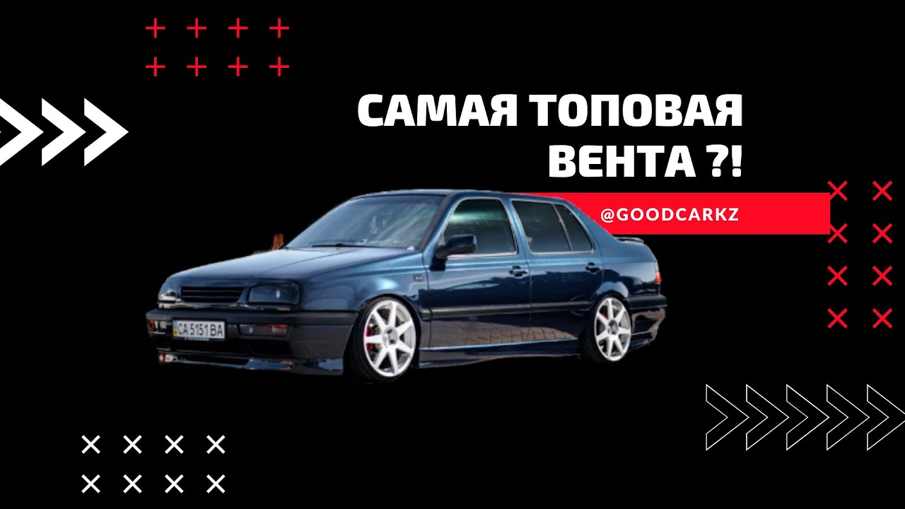 Volkswagen Vento 2,8 VR6 174 л.с. Самая топовая вента в Кокшетау