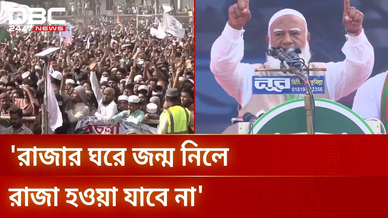এমন একটা বাংলাদেশ চাই, যেখানে রিকশাচালকের ছেলেও প্রধানমন্ত্রী হবে: জামায়াত আমির | DBC NEWS